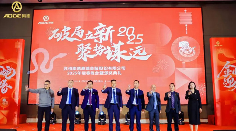 奧德迎春晚會暨頒獎慶典盛大舉行，蛇舞四海2025！